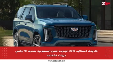 كاديلاك إسكاليد 2025 الجديدة تصل السعودية بمحرك V8 وأعلى درجات الفخامة